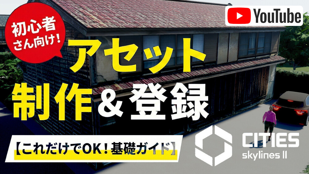 【YouTube】Cities: Skylines II 初心者でもできる！【アセット制作・登録】完全基礎ガイド