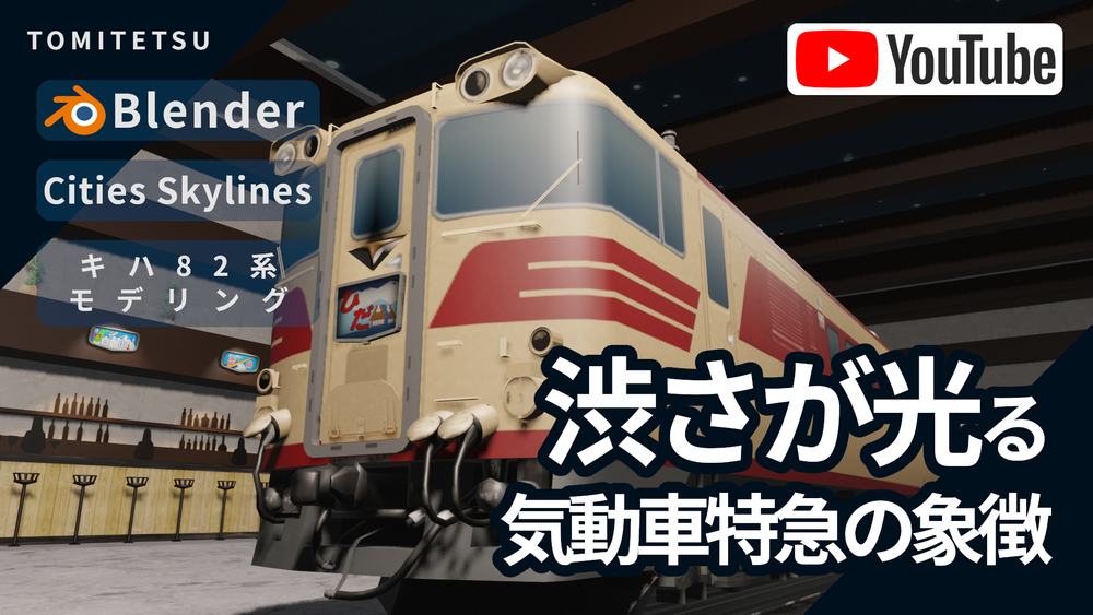 【Blender】渋さが光るキハ82をモデリング