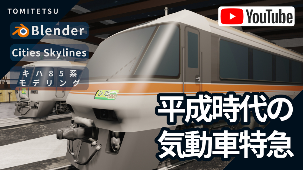 【Blender】キハ85系をモデリング