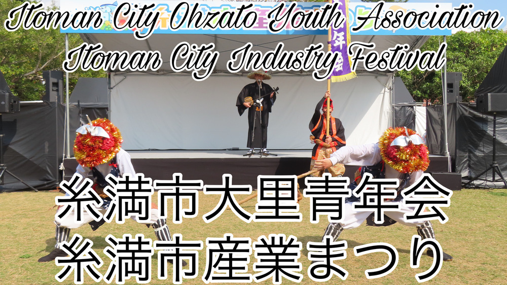糸満市大里青年会 糸満市産業まつりの様子をYouTubeの４K動画で投稿しました。