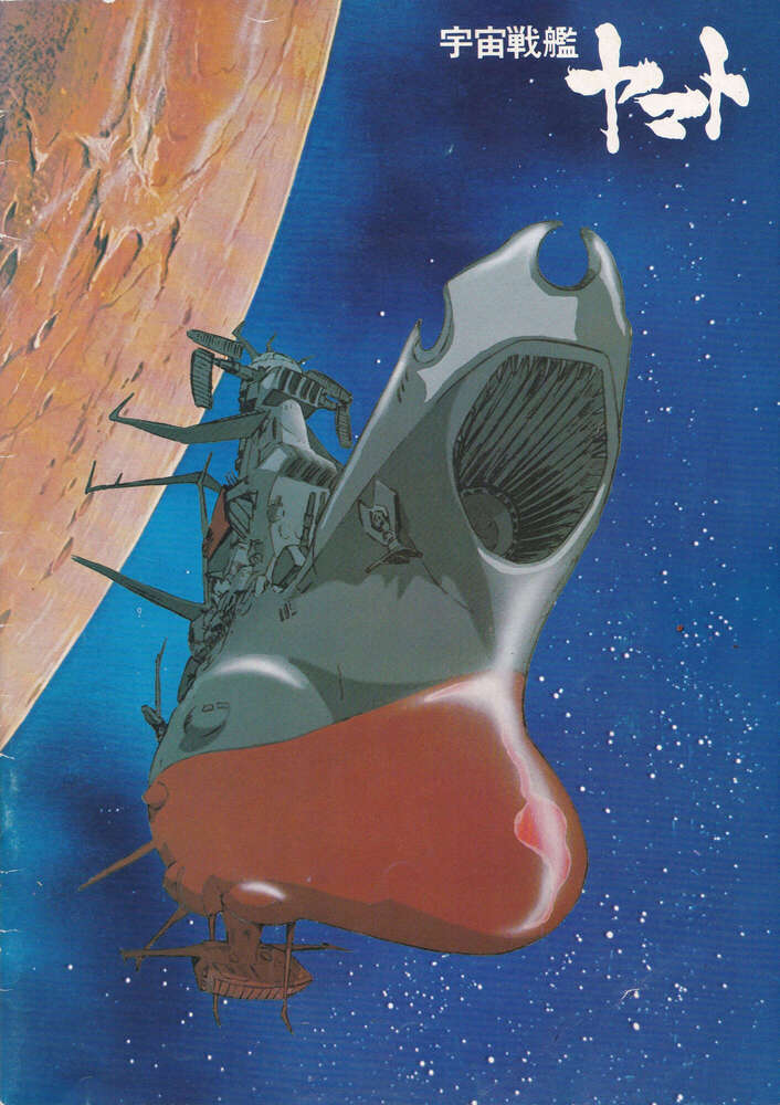 パンフレット『宇宙戦艦ヤマト』