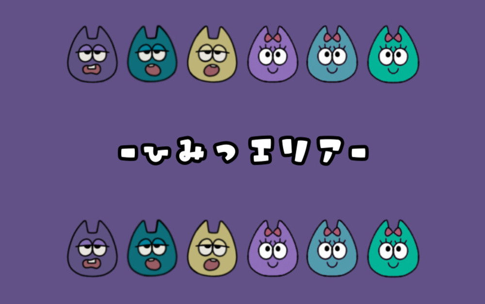 🧪ひみつエリア、始めます。