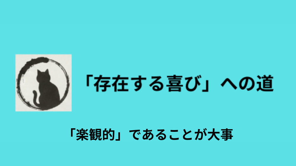 「内的な探求」では「楽観的」であることが大事
