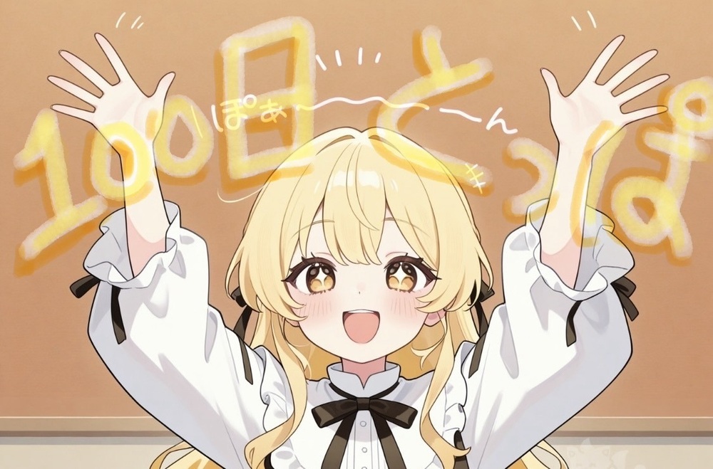 日記を始めて100日突破🎉🎊