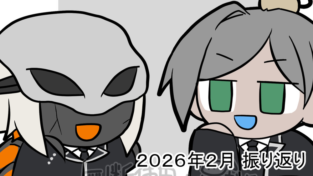 2026年２月振り返り