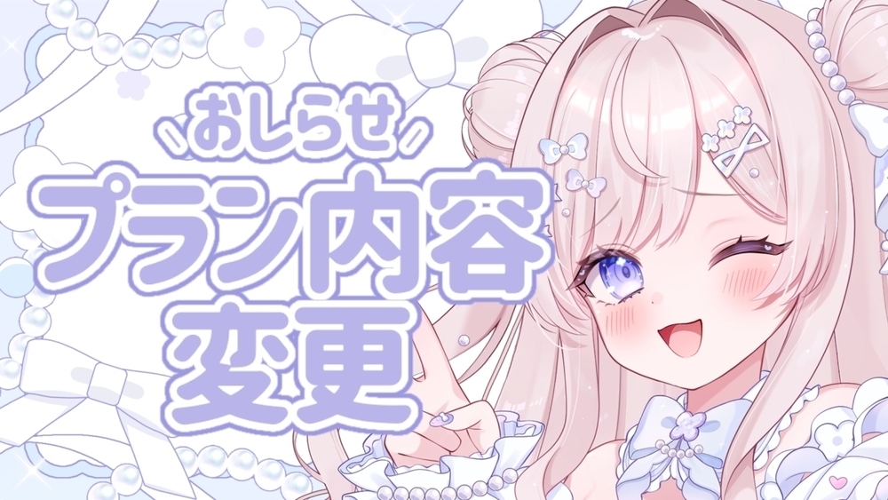 📢┊︎プラン内容アップデートのお知らせ﻿