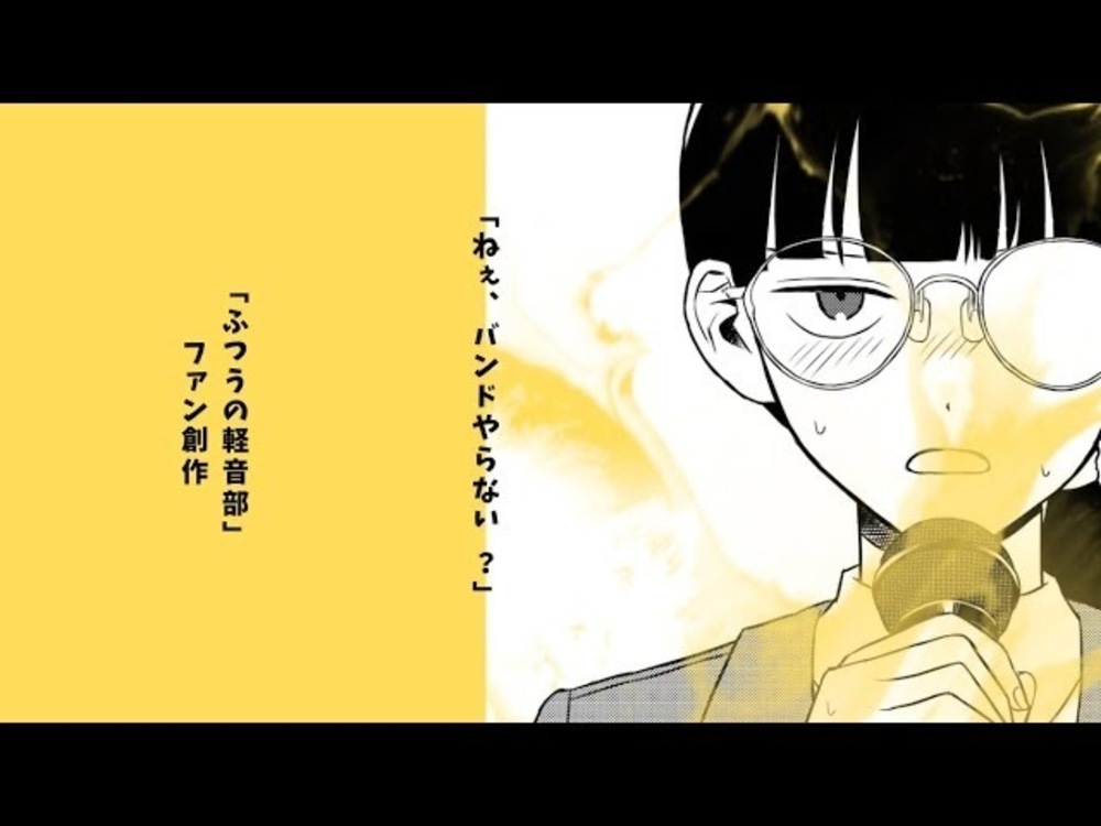 「ふつうの軽音部ファン創作」あと語り