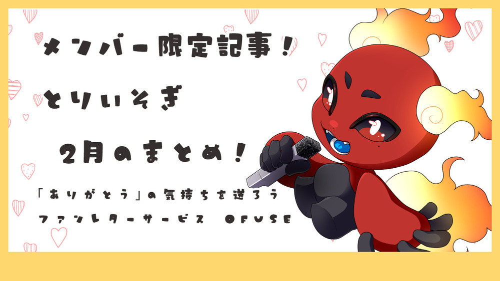 とりいそぎ2月のまとめ！