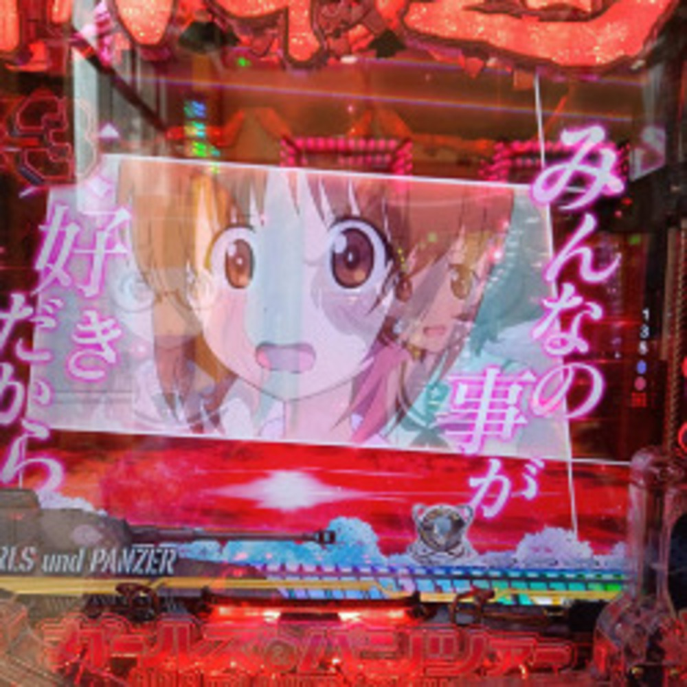 乙女紳士日記：【eガールズ＆パンツァー 最終章初打ち】白フラ先バレの絶望…5,000円で悟った“今のパチンコの壁”