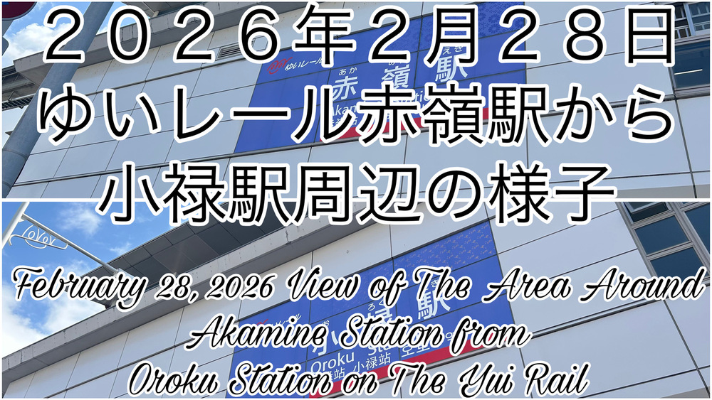 ２０２６年２月２８日ゆいレール赤嶺駅から小禄駅周辺の様子をYouTubeの４Ｋ動画で投稿しました。