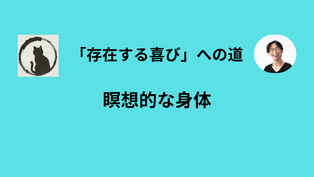 自分で丸一日「身体のワーク」をした結果について