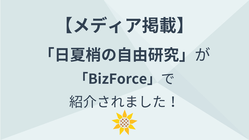 【メディア掲載】「BizForce」で紹介されました！