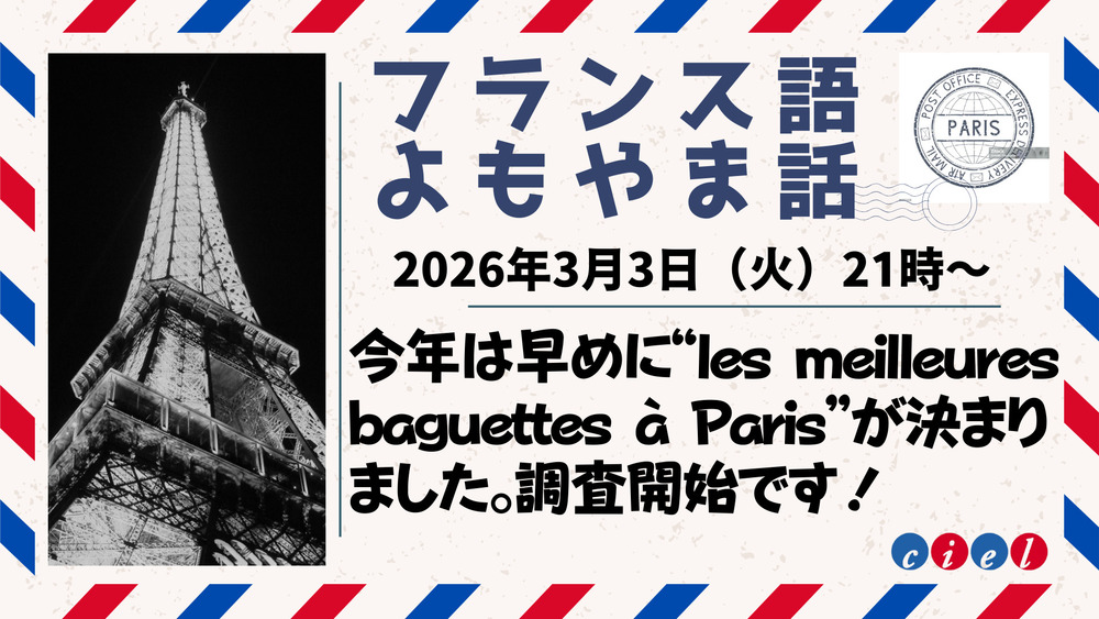 フランス語よもやま話　2026年3月3日（火）21時〜　「今年は早めに“les meilleures baguettes à Paris”が決まりました。調査開始です！」