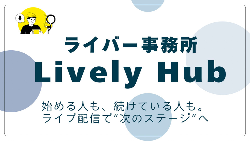 ライバー事務所Lively Hub