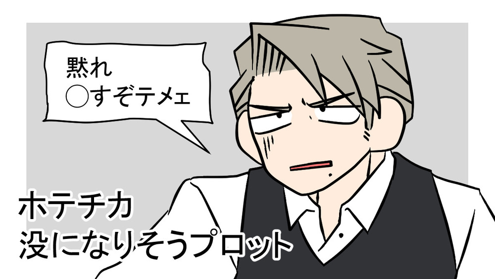 ホテチカ　プロット起こしたけどいつ描くかわからないネタ