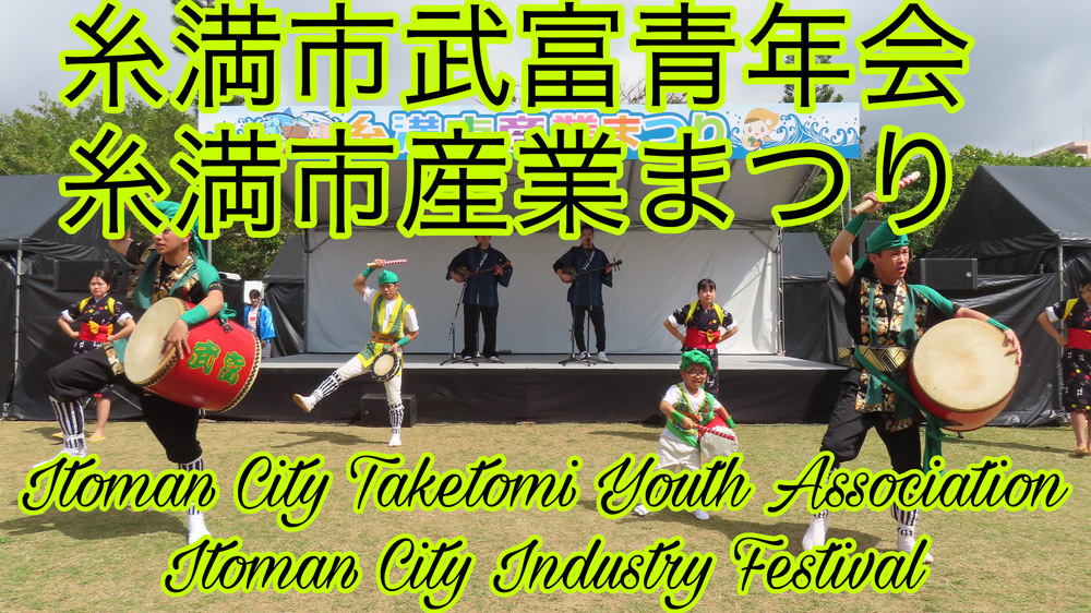 糸満市武富青年会 糸満市産業まつりの様子をYouTubeの４Ｋ動画で投稿しました。