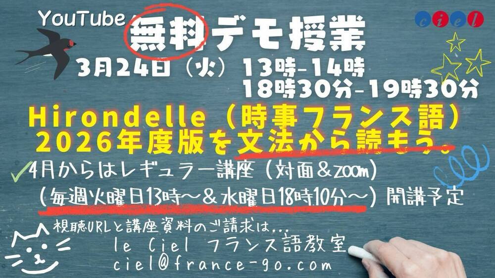 開講決定！　「Hirondelle（時事フランス語）2026年度版を文法から読もう。」