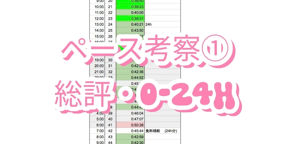 バックヤードのペース考察①総評、0-24h