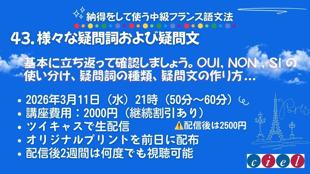 納得をして使う中級フランス語文法「43. 様々な疑問詞および疑問文」