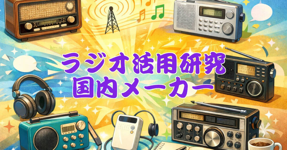 国内メーカーラジオ活用研究