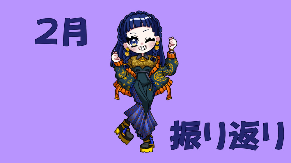 2月振り返り