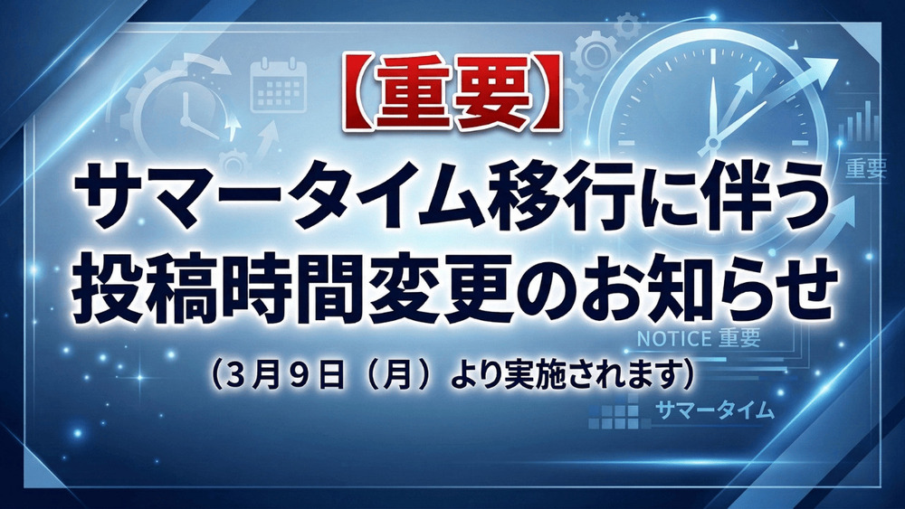 【重要】サマータイム移行に伴う投稿時間変更のお知らせ（3月9日～）