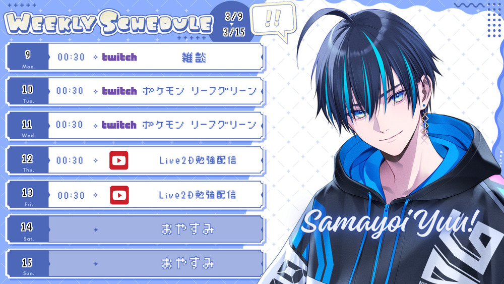 3/9〜3/15の配信スケジュールお知らせ