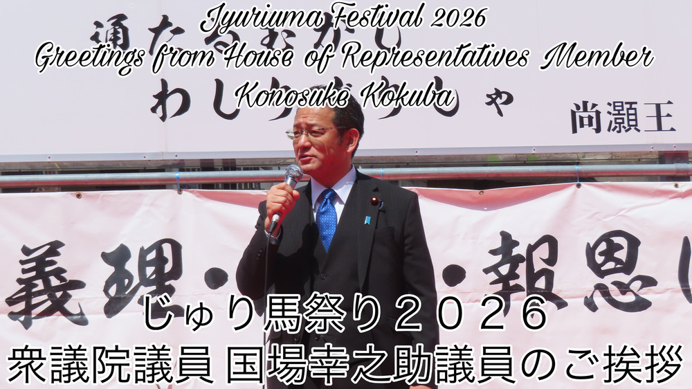 じゅり馬祭り２０２６衆議院議員国場幸之助議員のご挨拶の様子をYouTubeの動画で投稿しました。