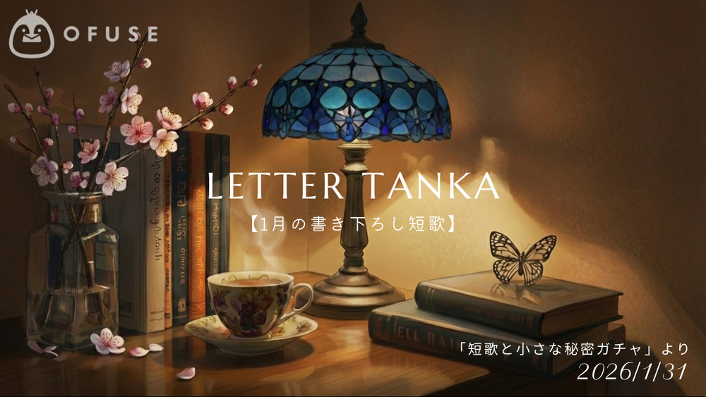 【Tanka】1月の短歌開封