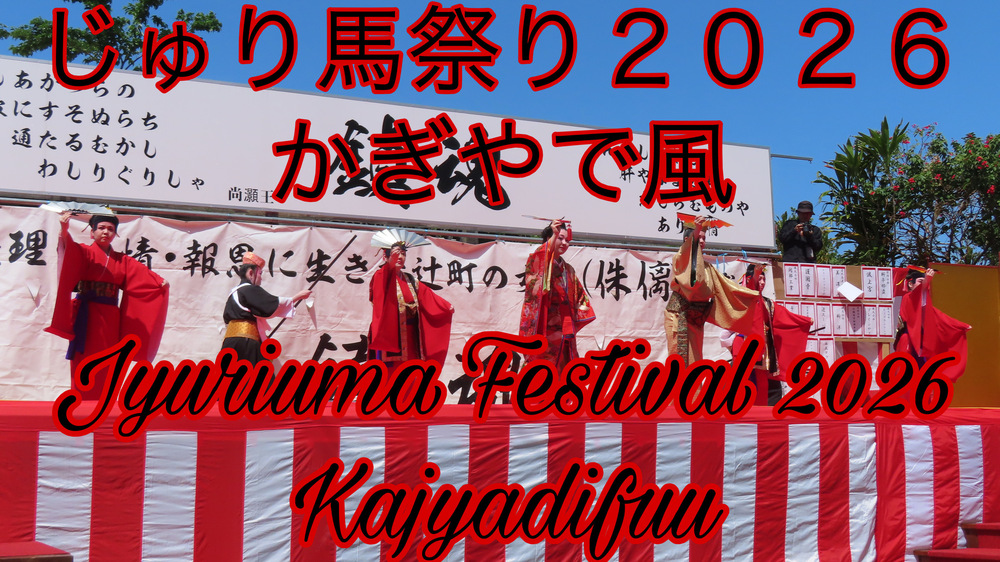 じゅり馬祭り２０２６かぎやで風の様子をYouTubeの４Ｋ動画で投稿しました。