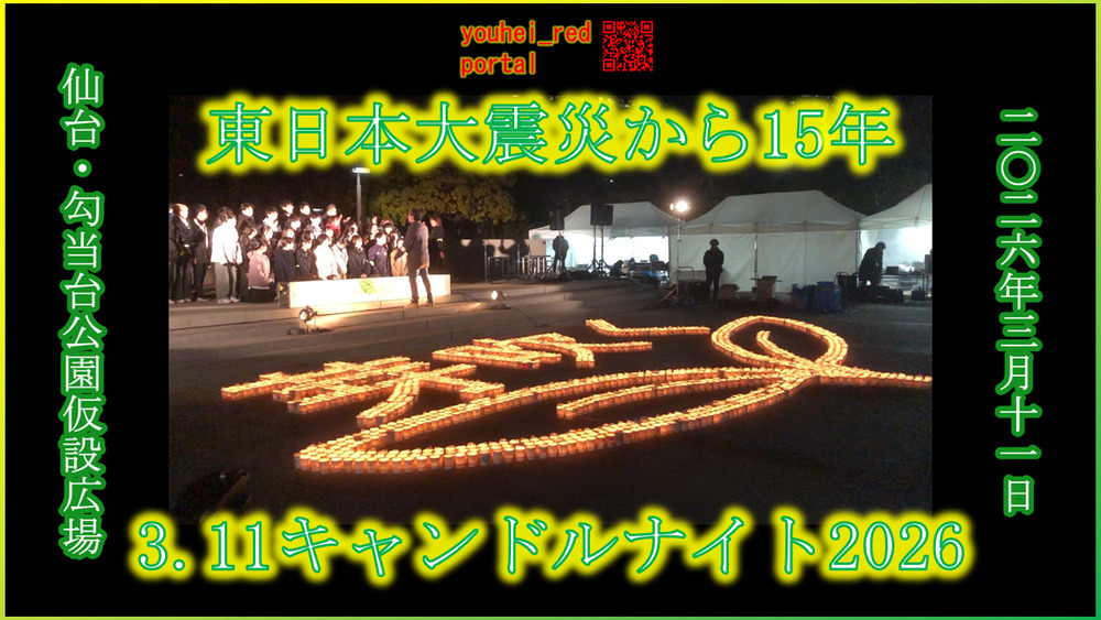 「東日本大震災から15年 3.11キャンドルナイト2026「芽吹く ～伝え続ける、自分なりの想いで～」 勾当台公園仮設広場【仙台のニュース】」の動画を公開しました