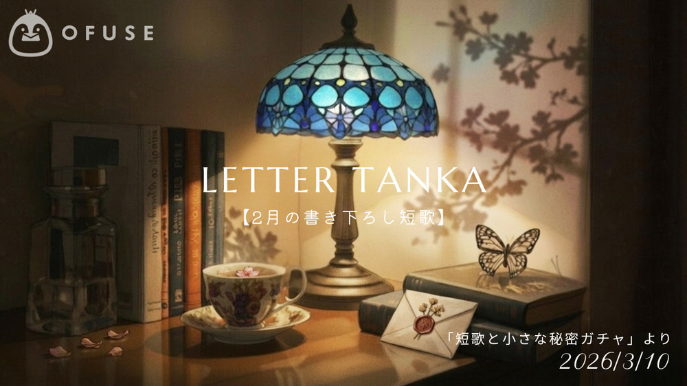 【Tanka】2月の短歌開封