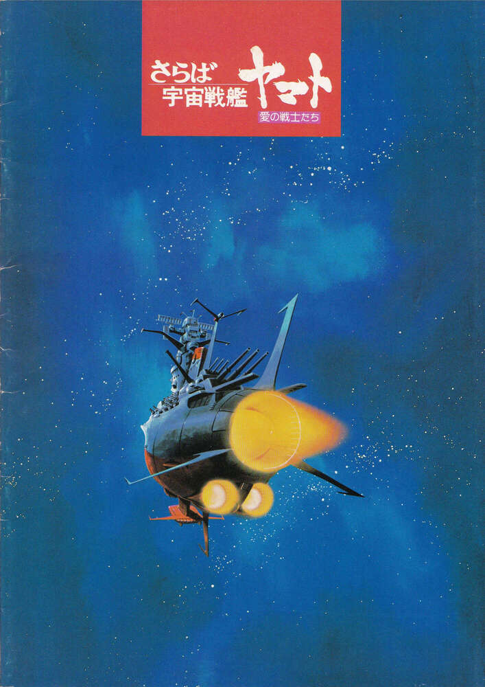 パンフレット『さらば宇宙戦艦ヤマト 愛の戦士たち』