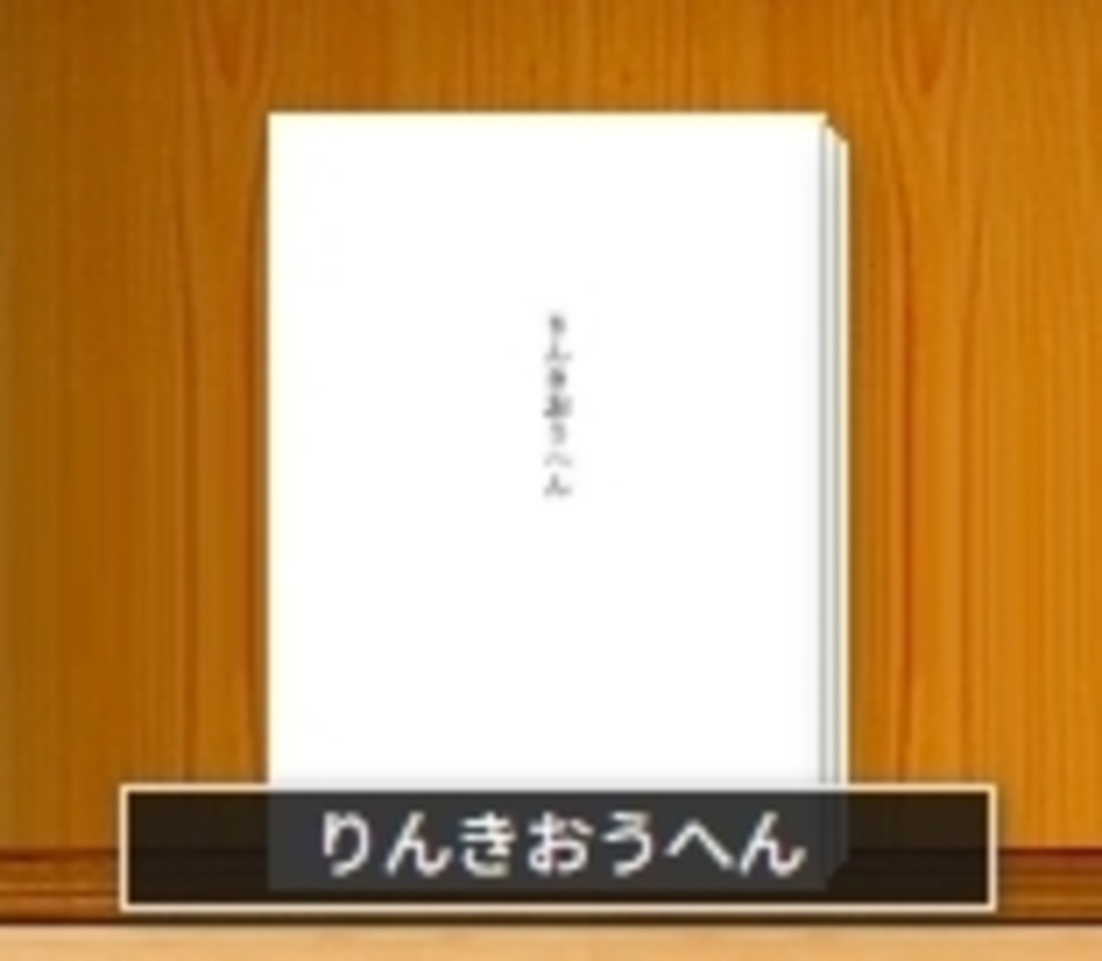 りんきおうへん