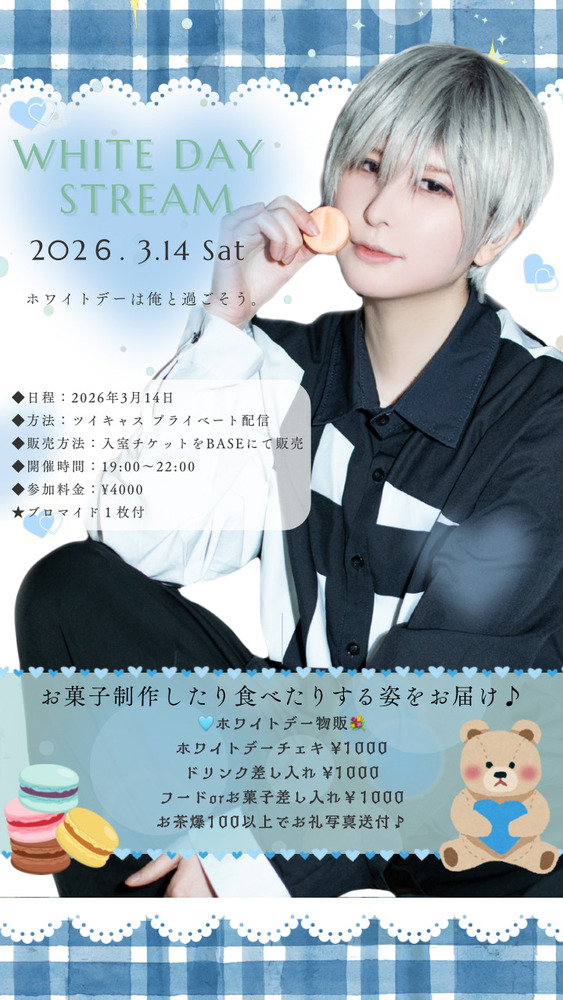 ホワイトデー配信イベント
