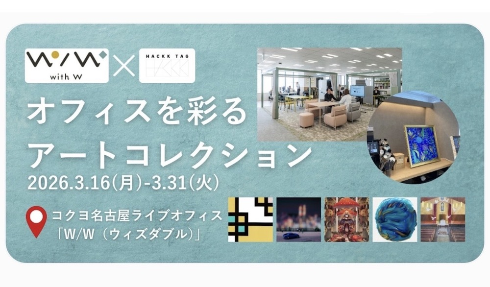 コクヨ名古屋ライブオフィス「W/W （ウィズダブル）」