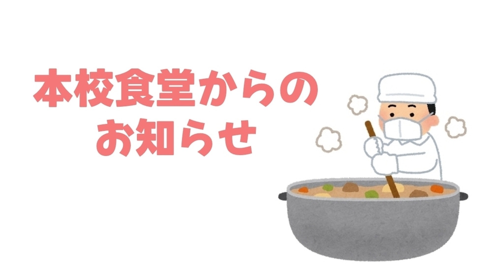 本校食堂システムについて