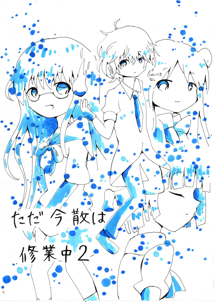 まんが「ただ今散は修行中２」です