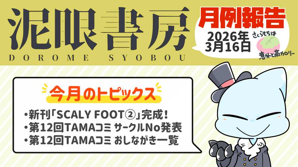 泥眼書房 月例報告(2026/3/16)