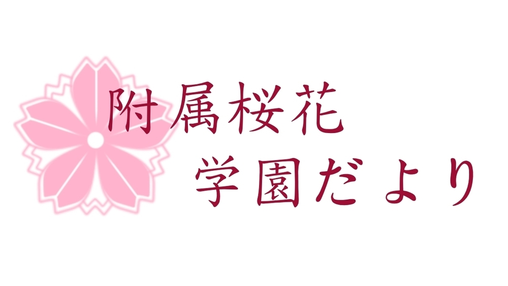 学園だより　2026年4月号