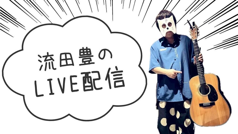 3/17 22:00から流田豊ソロ配信します