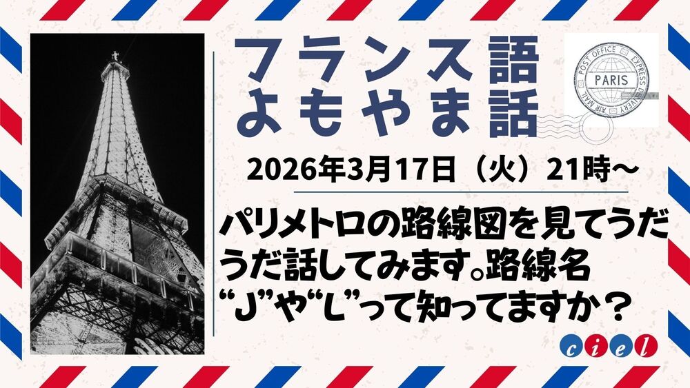 パリフランス語よもやま話 2026年3月17日（火）21時〜 「メトロの路線図を見てうだうだ話してみます。路線名 “J”や“L”って知ってますか？」