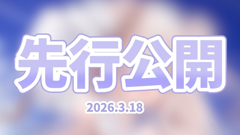🎀┊︎〖2026年3月18日〗イラスト先行公開