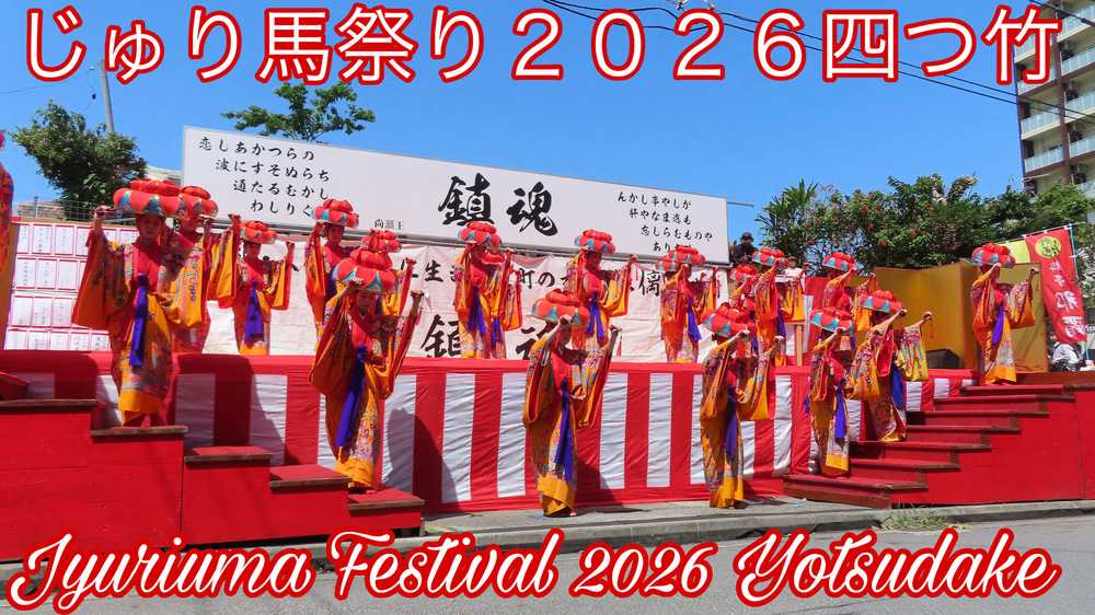 じゅり馬祭り２０２６四つ竹の様子をYouTubeの４Ｋ動画で投稿しました。
