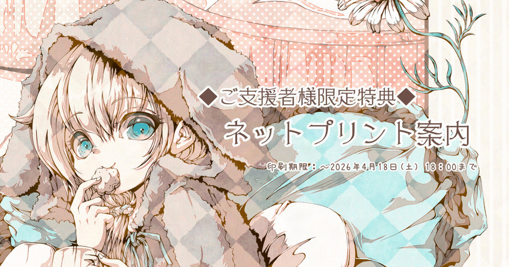 ◇ご支援者様限定特典◇ネットプリント案内『夜はカモミールビスケットと共に』(対象：味付け海苔プラン～以上)