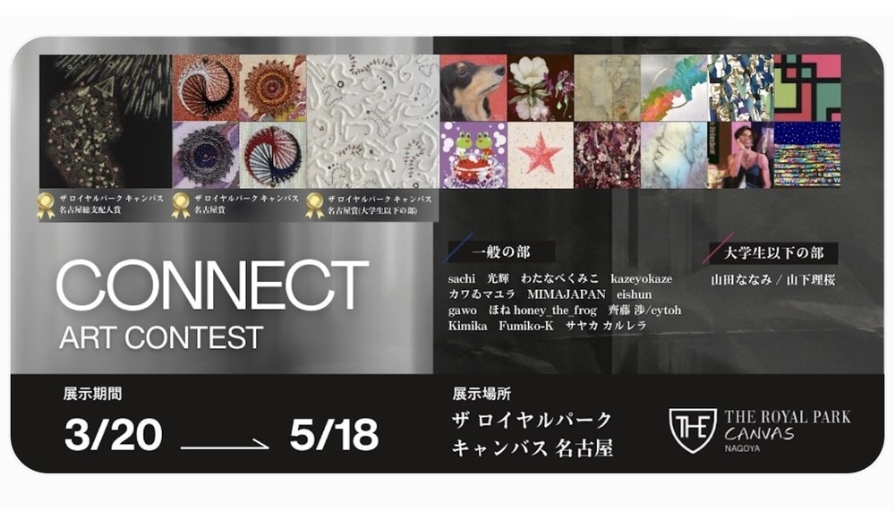 ザ ロイヤルパーク キャンバス 名古屋「CONNECT」アートコンテスト