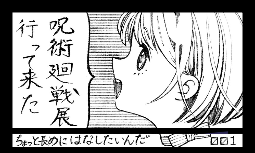 日常￤呪術廻戦展行って来た