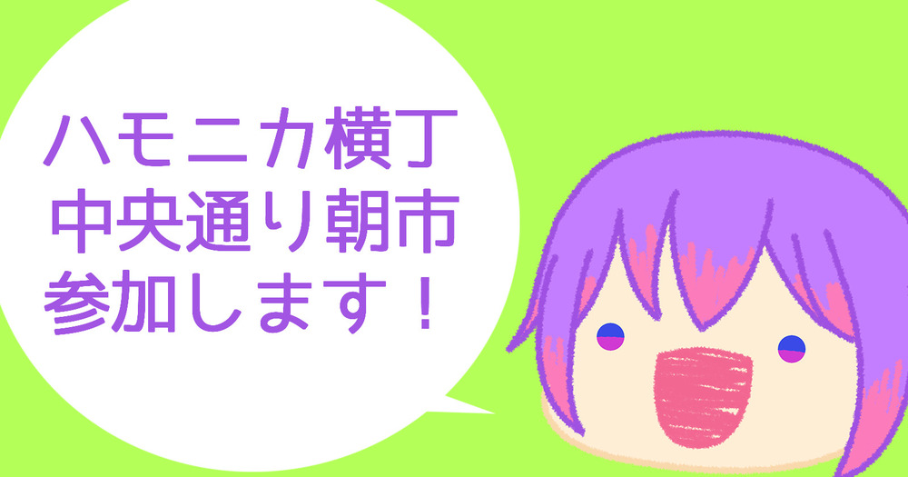 ハモニカ横丁中央通り朝市に出店します