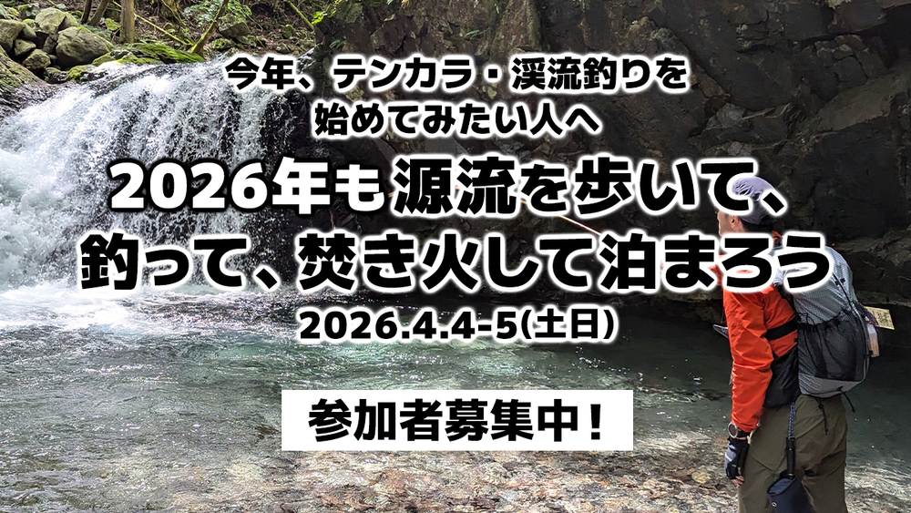 【祝解禁】今年もやります『渓流釣りと焚火泊イベント』。読者と一緒に沢旅してみませんか？（2026年4月4-5日）