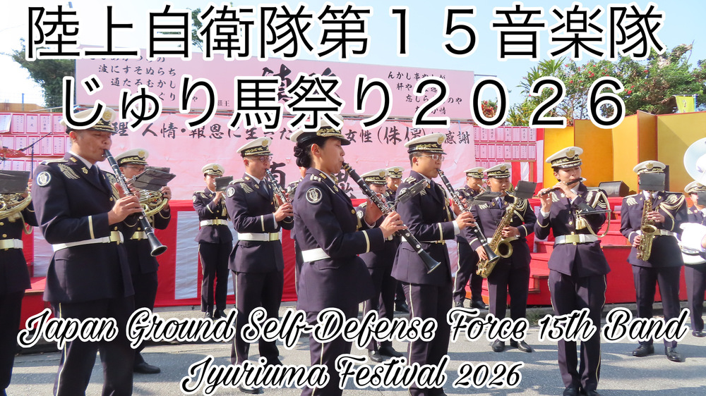 陸上自衛隊第１５音楽隊 じゅり馬祭り２０２６の様子をYouTubeの４Ｋ動画で投稿しました。